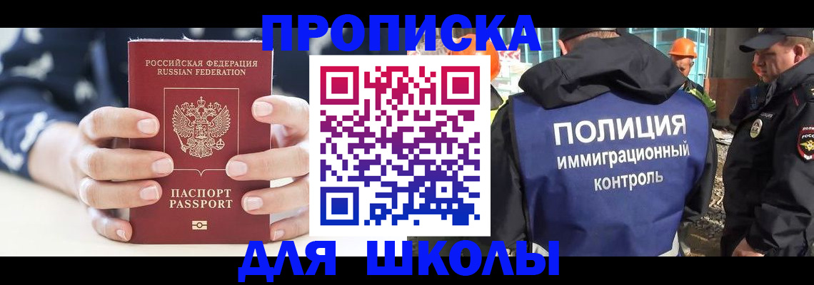 прописка для школы в Тырныаузе